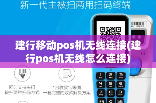 建行移动pos机无线连接(建行pos机无线怎么连接)
