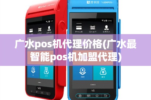 广水pos机代理价格(广水最智能pos机加盟代理)