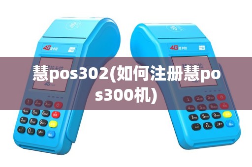 慧pos302(如何注册慧pos300机)