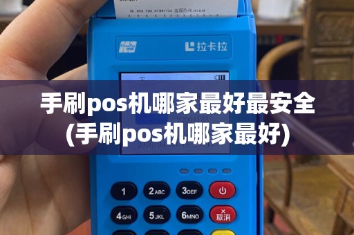 手刷pos机哪家最好最安全(手刷pos机哪家最好)