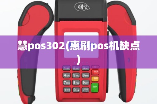 慧pos302(惠刷pos机缺点)