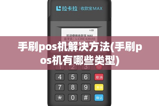 手刷pos机解决方法(手刷pos机有哪些类型)