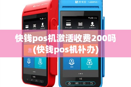 快钱pos机激活收费200吗(快钱pos机补办)