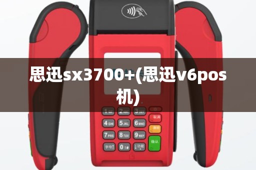 思迅sx3700+(思迅v6pos机)