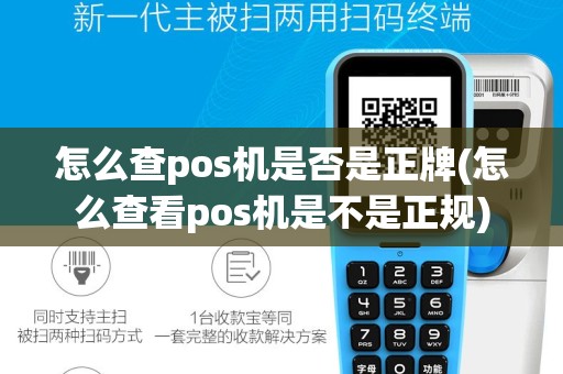 怎么查pos机是否是正牌(怎么查看pos机是不是正规)