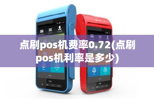 点刷pos机费率0.72(点刷pos机利率是多少)