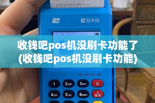收钱吧pos机没刷卡功能了(收钱吧pos机没刷卡功能)
