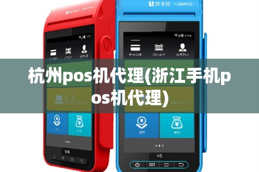 杭州pos机代理(浙江手机pos机代理)