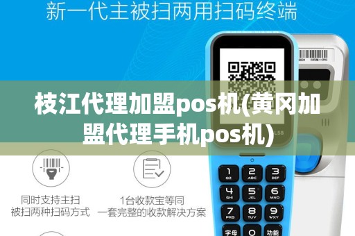 枝江代理加盟pos机(黄冈加盟代理手机pos机)