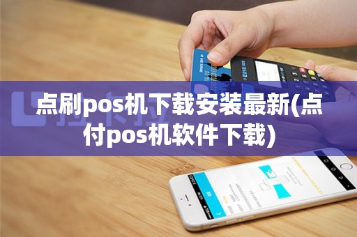 点刷pos机下载安装最新(点付pos机软件下载)