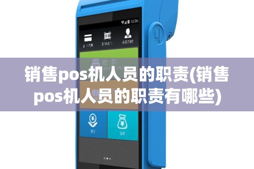 销售pos机人员的职责(销售pos机人员的职责有哪些)