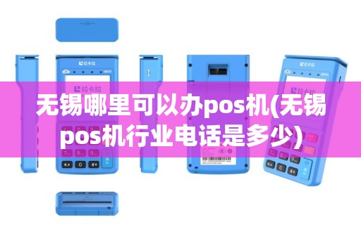无锡哪里可以办pos机(无锡pos机行业电话是多少)