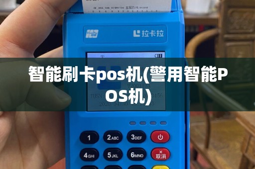 智能刷卡pos机(警用智能POS机)
