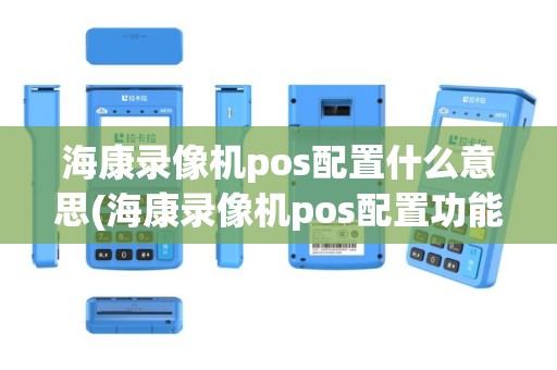 海康录像机pos配置什么意思(海康录像机pos配置功能)