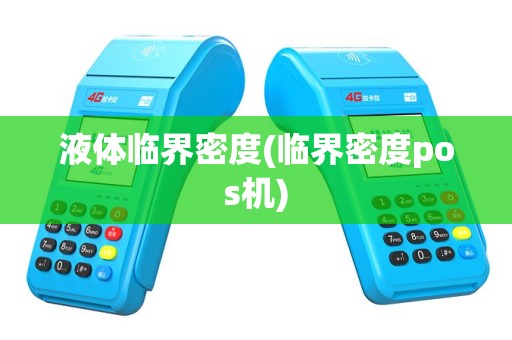 液体临界密度(临界密度pos机)
