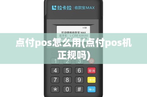 点付pos怎么用(点付pos机正规吗)