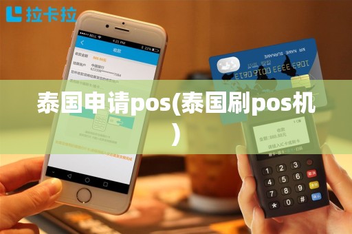 泰国申请pos(泰国刷pos机)