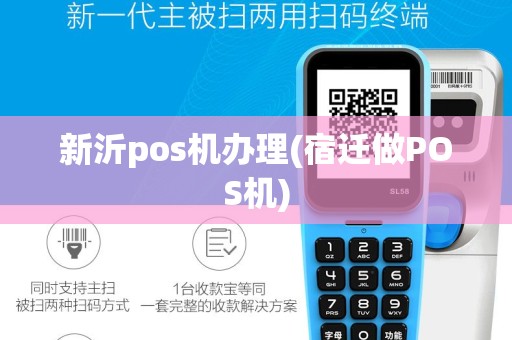新沂pos机办理(宿迁做POS机)