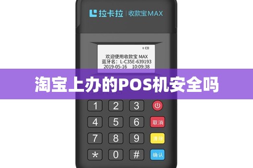 淘宝上办的POS机安全吗