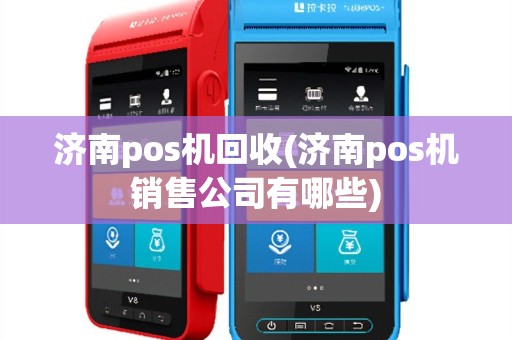 济南pos机回收(济南pos机销售公司有哪些)
