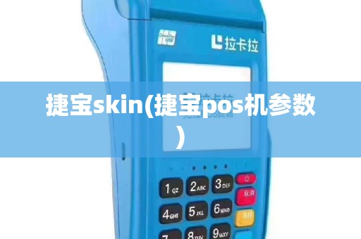 捷宝skin(捷宝pos机参数)