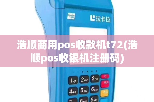 浩顺商用pos收款机t72(浩顺pos收银机注册码)