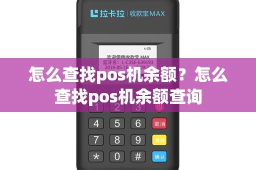 怎么查找pos机余额？怎么查找pos机余额查询