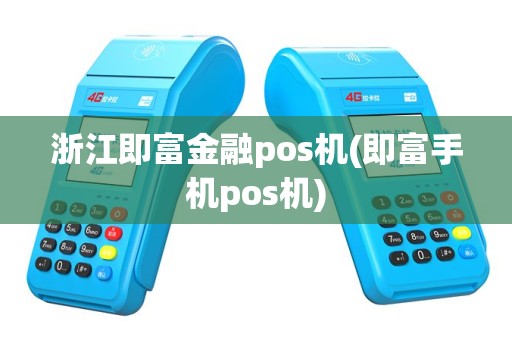 浙江即富金融pos机(即富手机pos机)