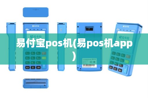 易付宝pos机(易pos机app)