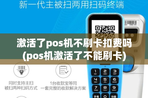 激活了pos机不刷卡扣费吗(pos机激活了不能刷卡)