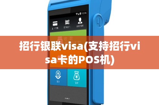 招行银联visa(支持招行visa卡的POS机)