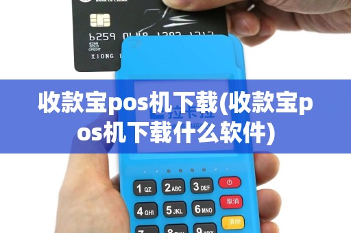 收款宝pos机下载(收款宝pos机下载什么软件)