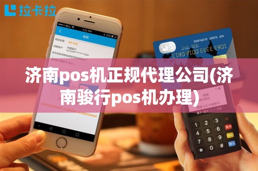 济南pos机正规代理公司(济南骏行pos机办理)