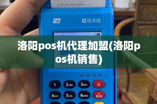 洛阳pos机代理加盟(洛阳pos机销售)