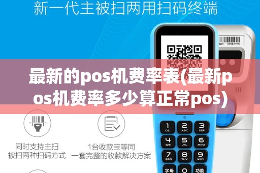 最新的pos机费率表(最新pos机费率多少算正常pos)
