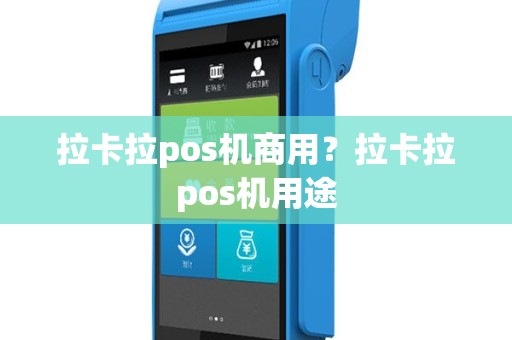 拉卡拉pos机商用？拉卡拉pos机用途