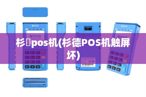 杉徳pos机(杉德POS机触屏坏)