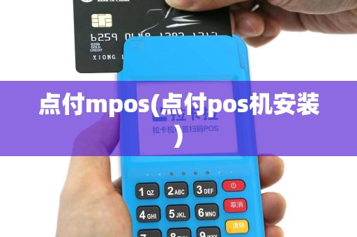 点付mpos(点付pos机安装)
