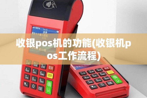 收银pos机的功能(收银机pos工作流程)