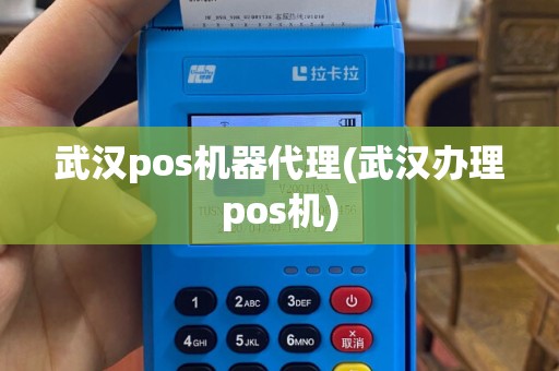 武汉pos机器代理(武汉办理pos机)