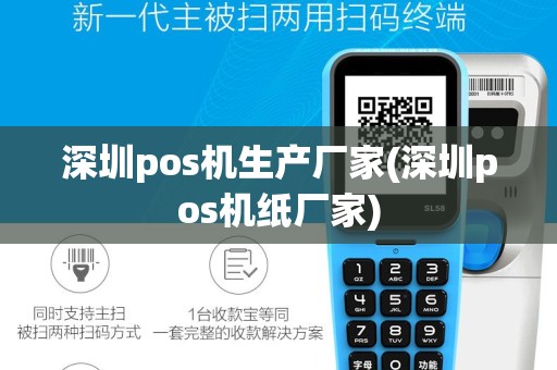 深圳pos机生产厂家(深圳pos机纸厂家)