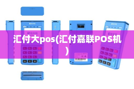 汇付大pos(汇付嘉联POS机)
