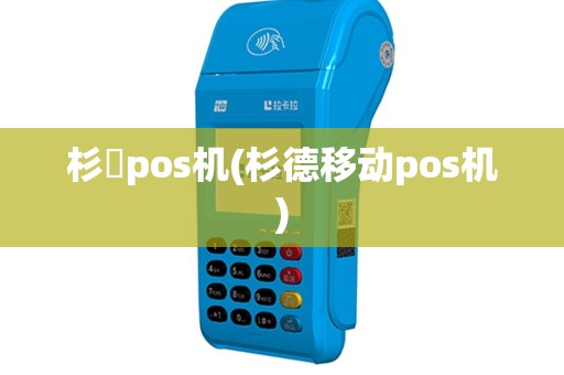 杉徳pos机(杉德移动pos机)