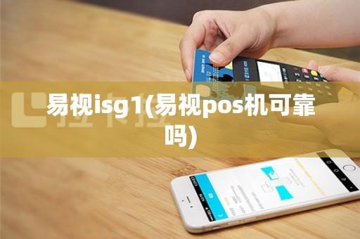 易视isg1(易视pos机可靠吗)
