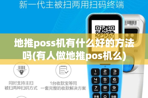 地推poss机有什么好的方法吗(有人做地推pos机么)