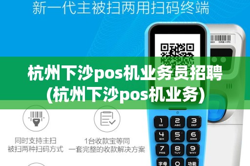 杭州下沙pos机业务员招聘(杭州下沙pos机业务)