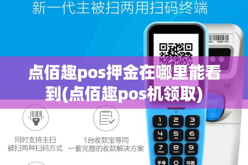 点佰趣pos押金在哪里能看到(点佰趣pos机领取)