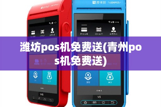 潍坊pos机免费送(青州pos机免费送)