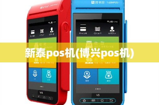 新泰pos机(博兴pos机)