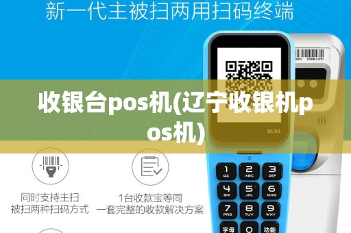 收银台pos机(辽宁收银机pos机)